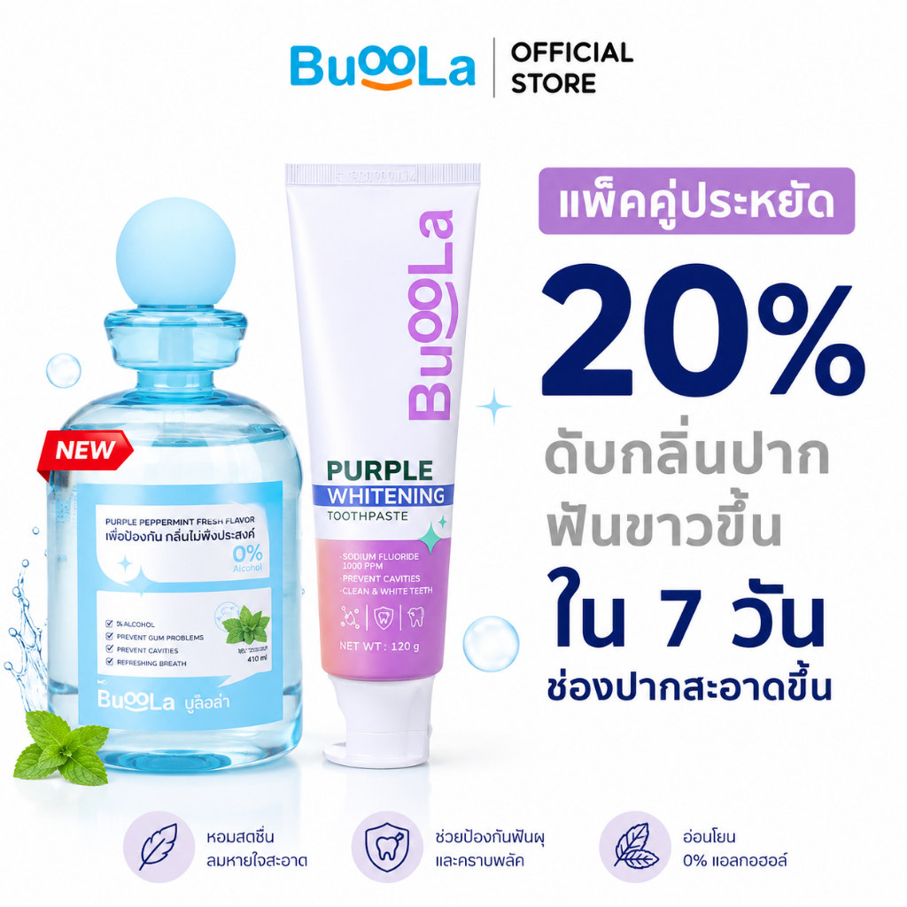 [ แพ็คคู่ประหยัดขึ้น ] Buoola ยาสีฟันเนื้อเจลสีม่วง ขนาด 120 กรัม + น้ำยาบ้วนปาก ขนาด 410 Ml ฟันขาวขึ้น ช่วยดับกลิ่นปาก