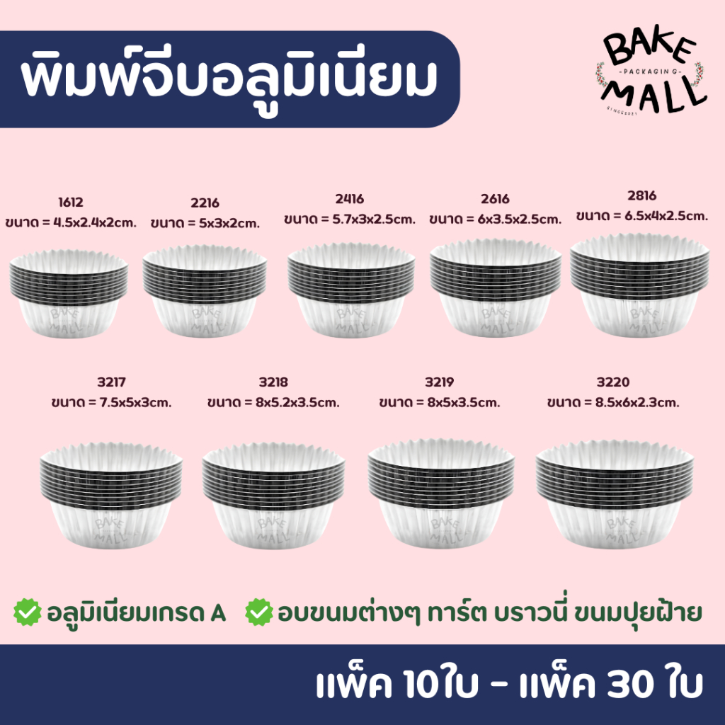 พิมพ์จีบอลูมีเนียม แพ็ค 10 ใบ  30 ใบ(เบอร์ 1612, 2216, 2416, 2616, 2816, 3217, 3219 )  พิมพ์อบขนม ขนมกล้วย ปุยฝ้าย เค้ก