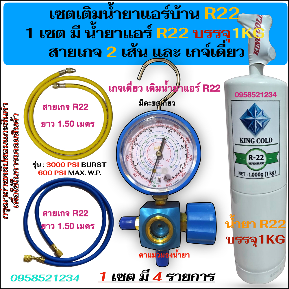 เซตเติมน้ำยาแอร์บ้านR22 1เซต มีเกจเดี่ยวเติมน้ำยาR22, น้ำยาแอร์R22 1KG และสายเกจR22 ยาว1.50ม. 2เส้น