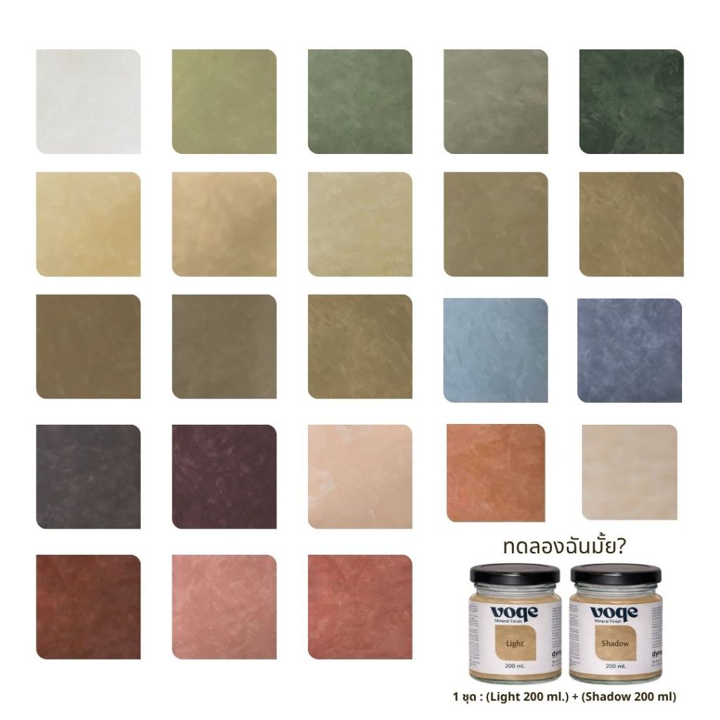 Voqe Mineral Finish ขนาดทดลอง 200 ml (Light+Shadow) สีตกแต่งธรรมชาติ สร้างมิติ ผิวสัมผัสแบบด้าน (Mat