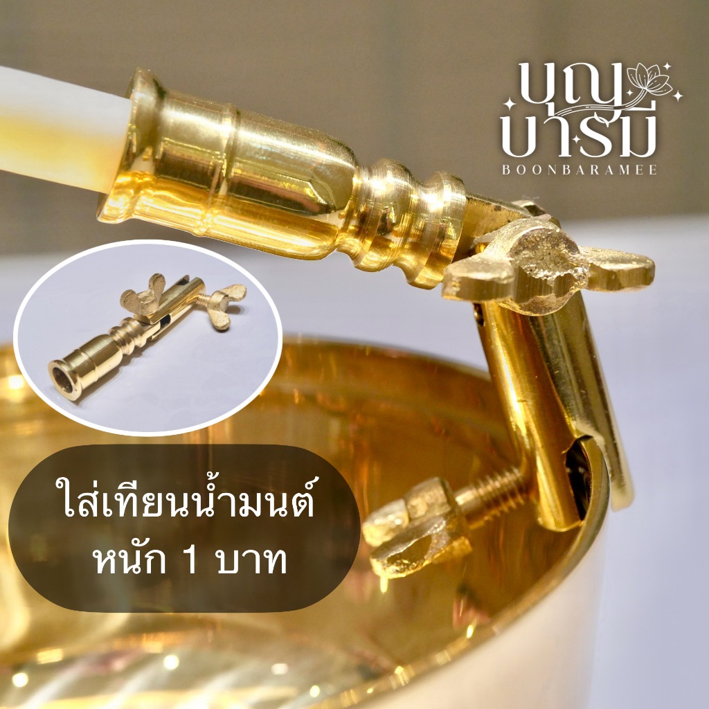 ที่หนีบเทียนน้ำมนต์ ข้อต่อหนีบเทียน ทองเหลือง (แท้) สำหรับเทียนหนัก 1 บาท(เบอร์21)