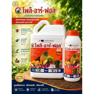 โฟลิอาร์ฟอส 40 (กรดฟอสฟอนิก phosphonic acid 40%W/V SL) ขนาด 1ลิตรและ 1แกลลอน(5ลิตร)