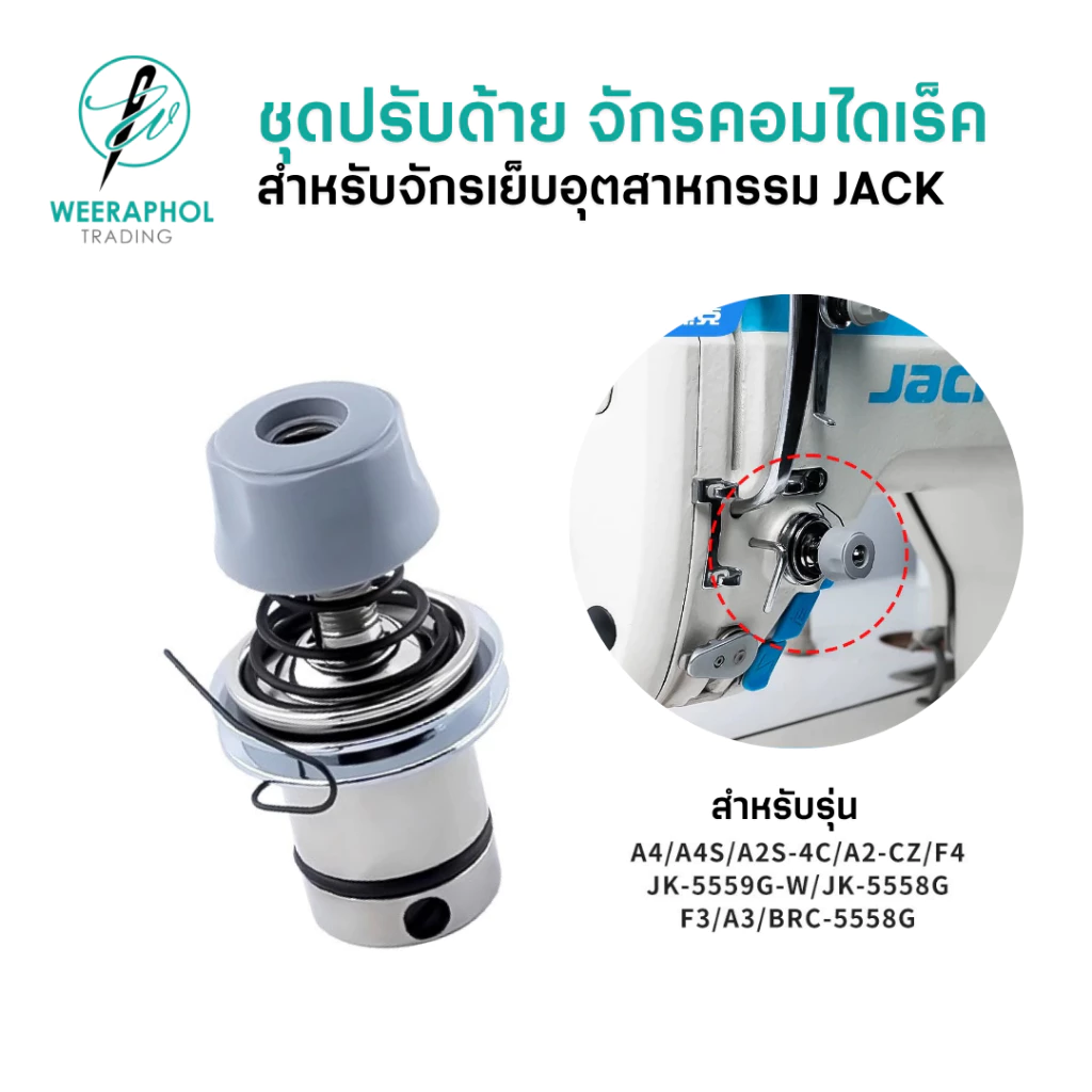 ชุดปรับด้ายจักรเย็บคอม ไดเร็ค JACK รุ่น A3/A4/F3/F4