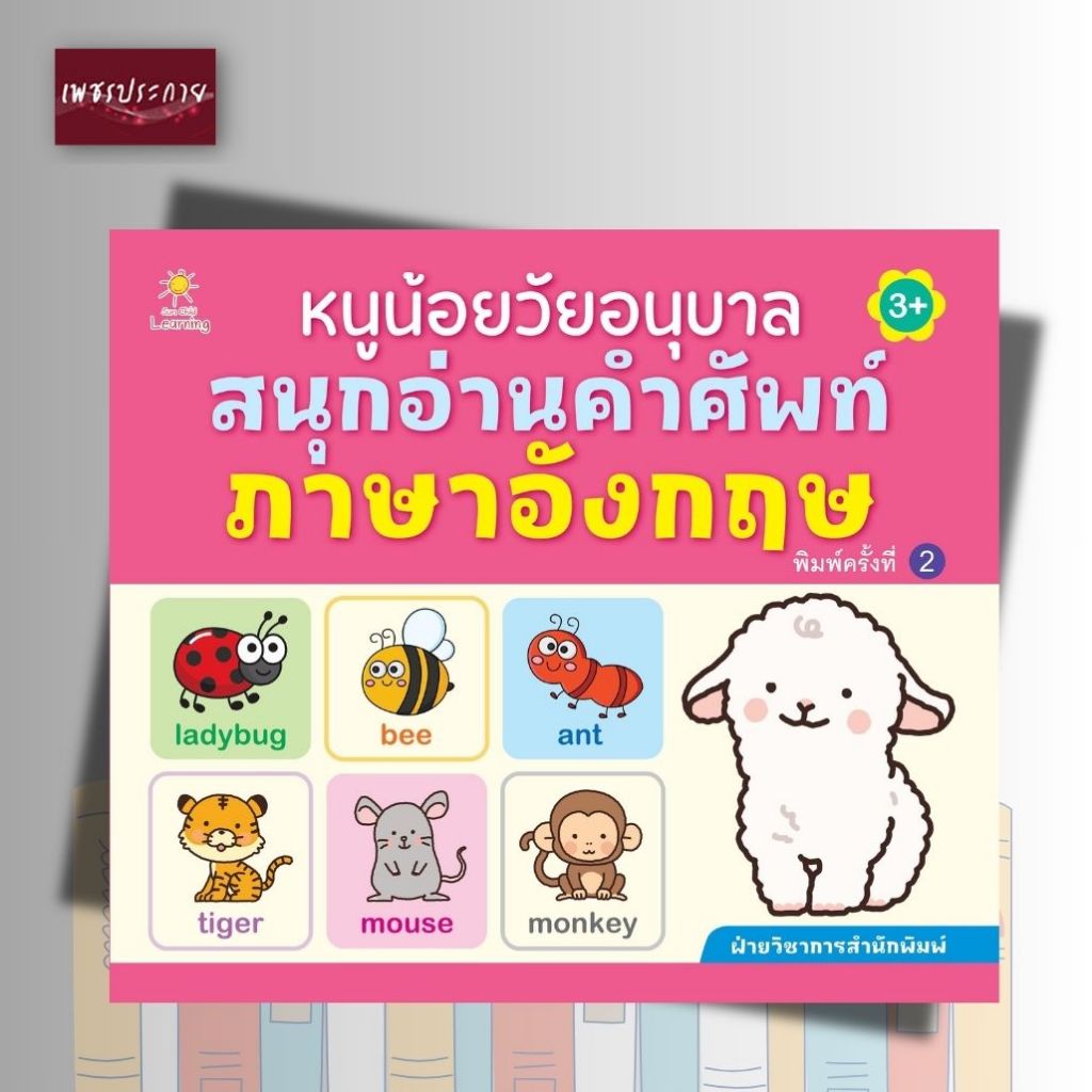 *(n) หนังสือเด็ก หนูน้อยวัยอนุบาล สนุกอ่านคำศัพท์ภาษาอังกฤษ (พิมพ์ครั้งที่ 2)