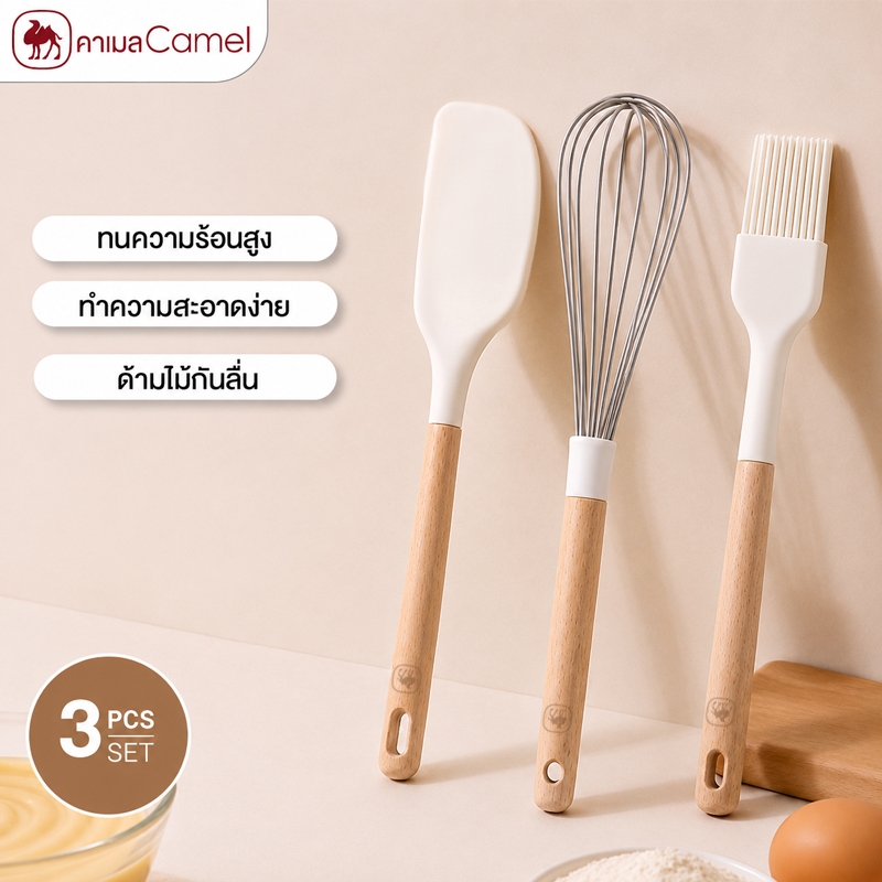CAMEL BBQ ไม้พายซิลิโคนด้ามยาว ชุดเครื่องครัวซิลิโคน ด้ามไม้ ทนความร้อนสูง เกรดอาหาร สไตล์มินิมอล