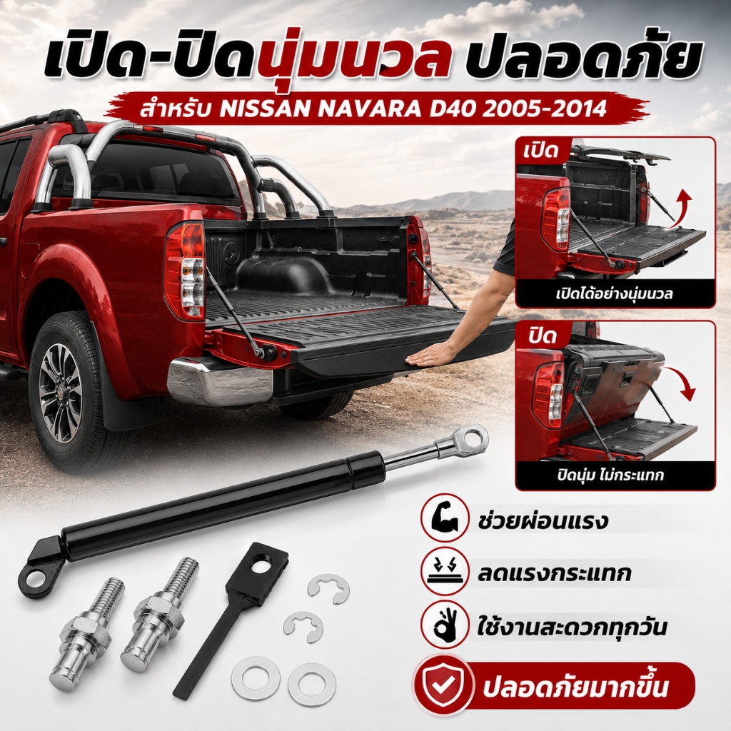 ชุดโช้คค้ำฝากระบะท้าย สำหรับรถ NISSAN NAVARA D40 2005-2014 (ส่งจากประเทศไทย)