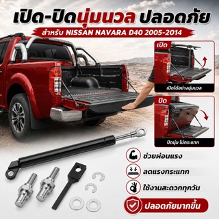ชุดโช้คค้ำฝากระบะท้าย สำหรับรถ NISSAN NAVARA D40 2005-2014 (ส่งจากประเทศไทย)