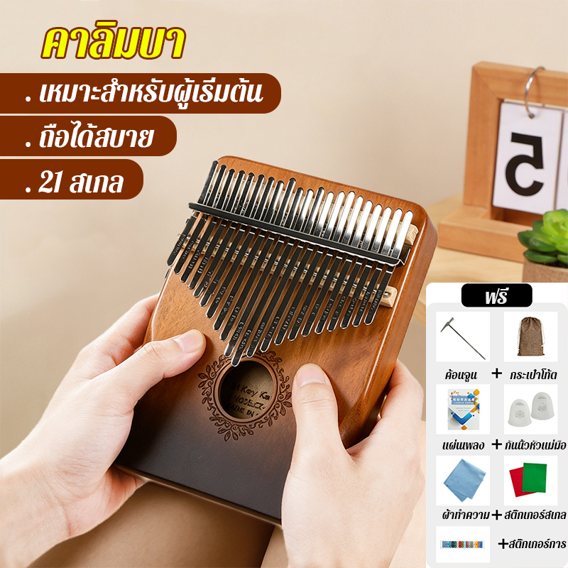 21 คีย์ คาลิมบา kalimba เล่นเพลงได้มากช่วงเสียงกว้างขึ้น วัสดุแผ่นไม้อัด เสียงดีขึ้น