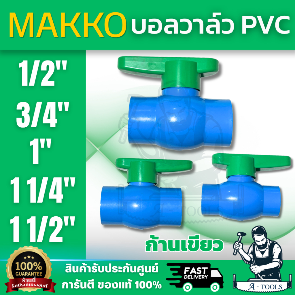 MAKKO บอลวาล์ว PVC สวมท่อ ก้านเขียว ขนาด 1/2" / 3/4" / 1" / 1 1/4" / 1 1/2" มีให้เลือกหลายขนาด พร้อมส่ง