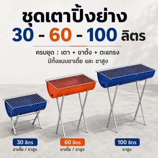 เตาปิ้งย่าง เตาย่างถ่าน ขนาดเตา30-60-100ลิตร