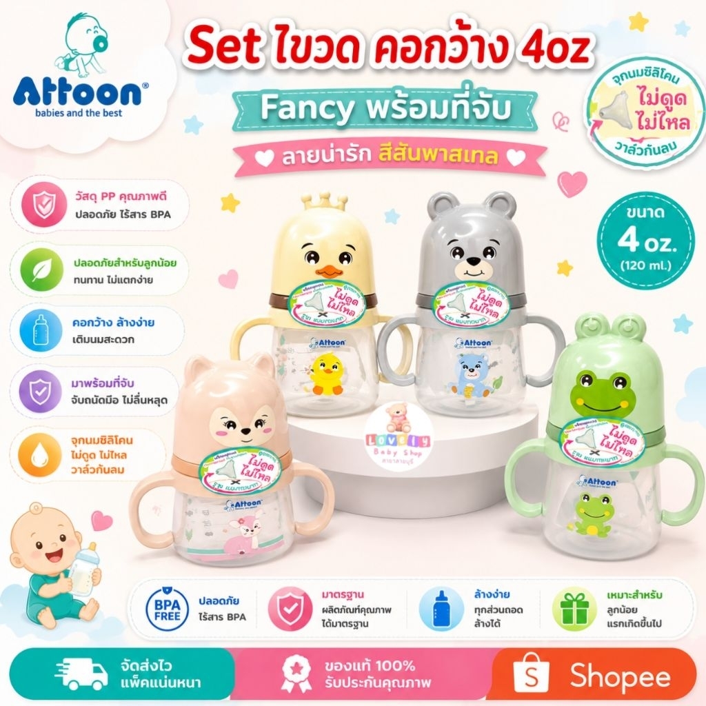 Set 1 ขวด  ฝา Fancy  พร้อมที่จับ คอกว้าง ขนาด 4oz. ขวดนม attoon แอทตูน   ไม่ดูดไม่ไหล