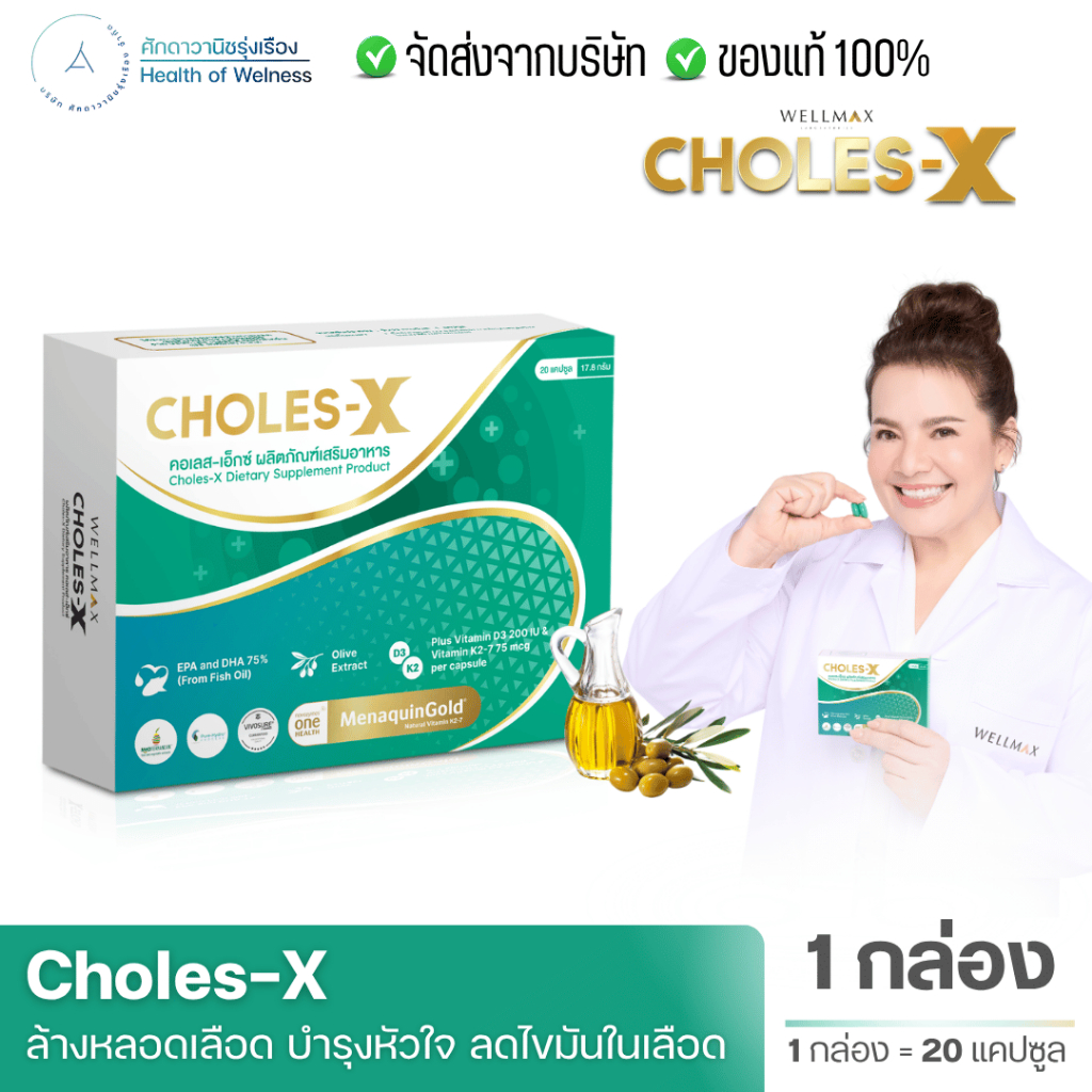 CHOLES-X คอเลส เอ็กซ์ ผลิตภัณฑ์เสริมอาหาร บำรุงหลอดเลือดและหัวใจ มันน้ำปลา ส่งฟรี มีเก็บเงินปลายทาง