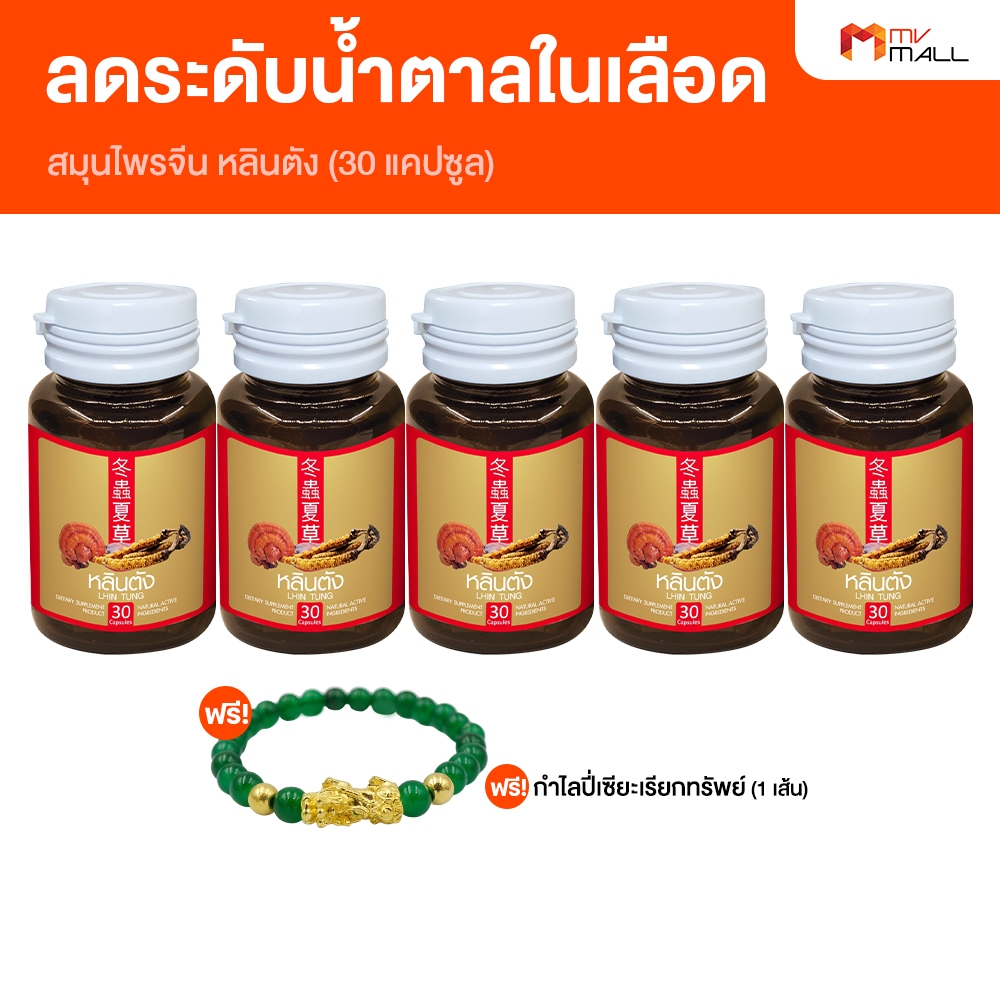 [5 กระปุก แถมฟรี กำไลปี่เซียะ] หลินตัง สมุนไพรจีน ลดระดับน้ำตาล ความดัน ไขมัน ขนาด 30 แคปซูล