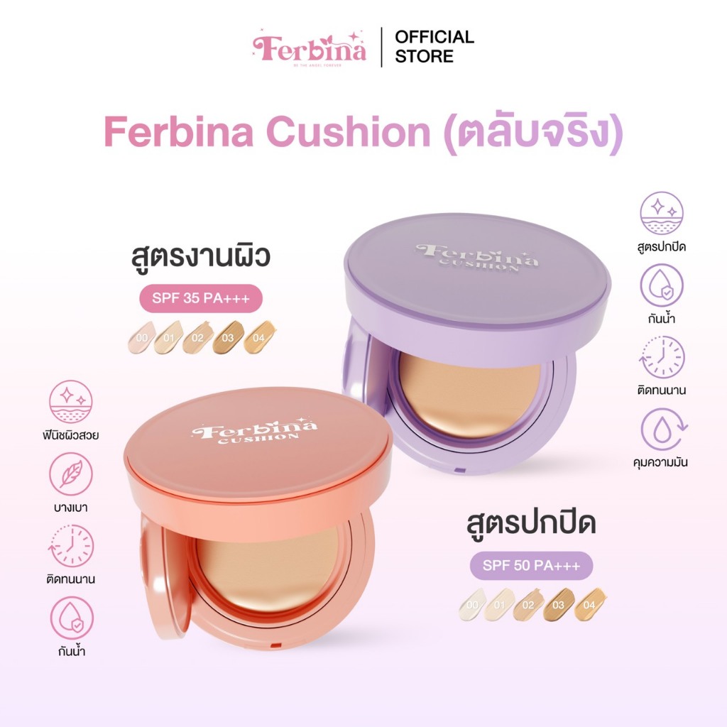 คุชชั่นเฟอบีน่าแบบตลับขนาด 15 กรัม (มี2สูตร)