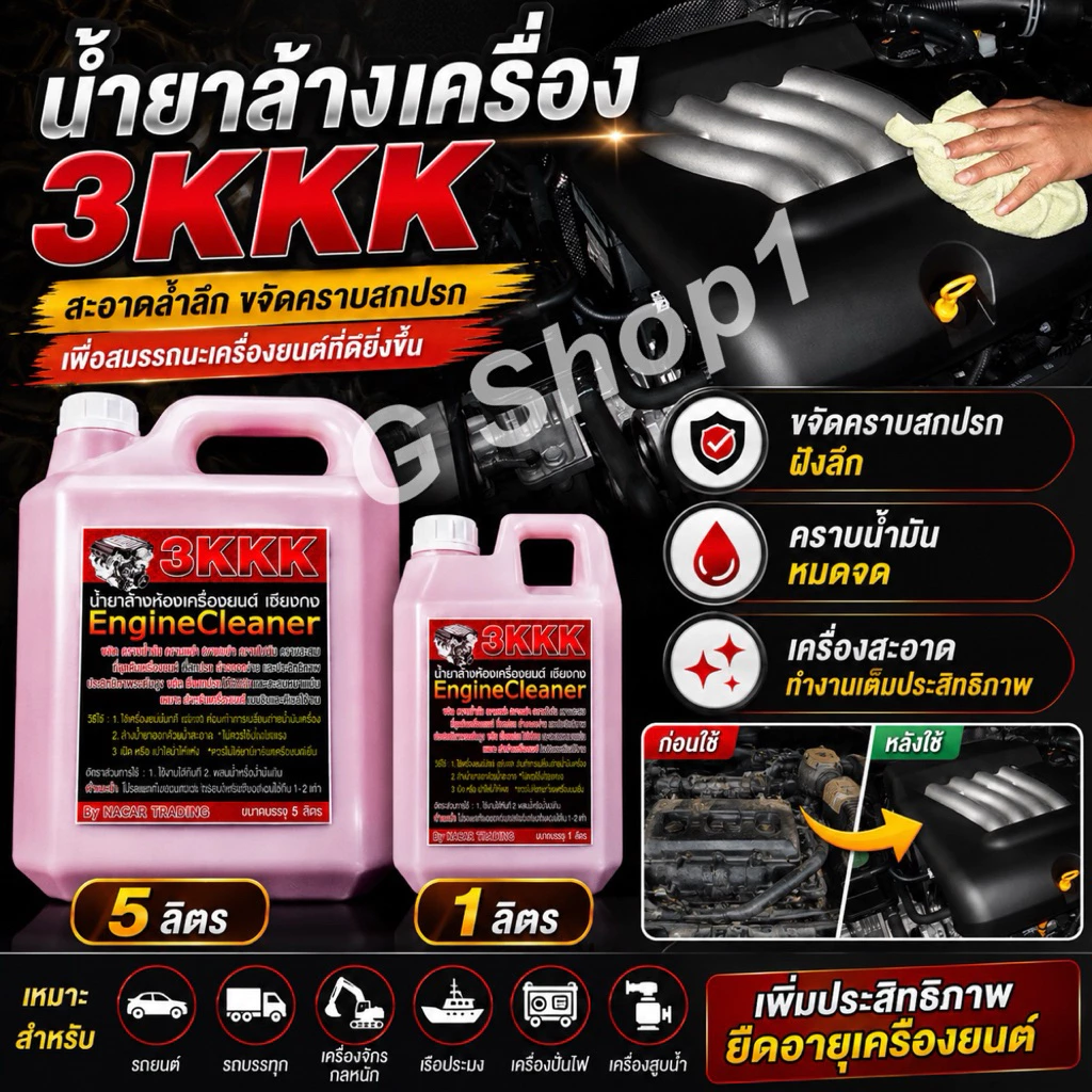 🔥ส่งฟรี🔥นํ้ายาล้างเครื่อง 3kkk 1ลิตร,5ลิตร ของแท้💯 สูตรเชียงกง ส่งตรงจากโรงงาน