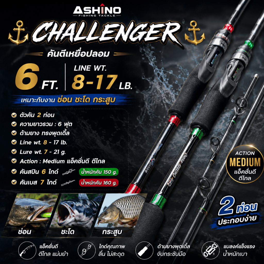[ ของแท้ ]  คันตีเหยื่อปลอม Ashino Challenger ยาว 6 ฟุต Line wt. 8-17 lb เหมาะกับงานช่อน ชะโด กระสูบ