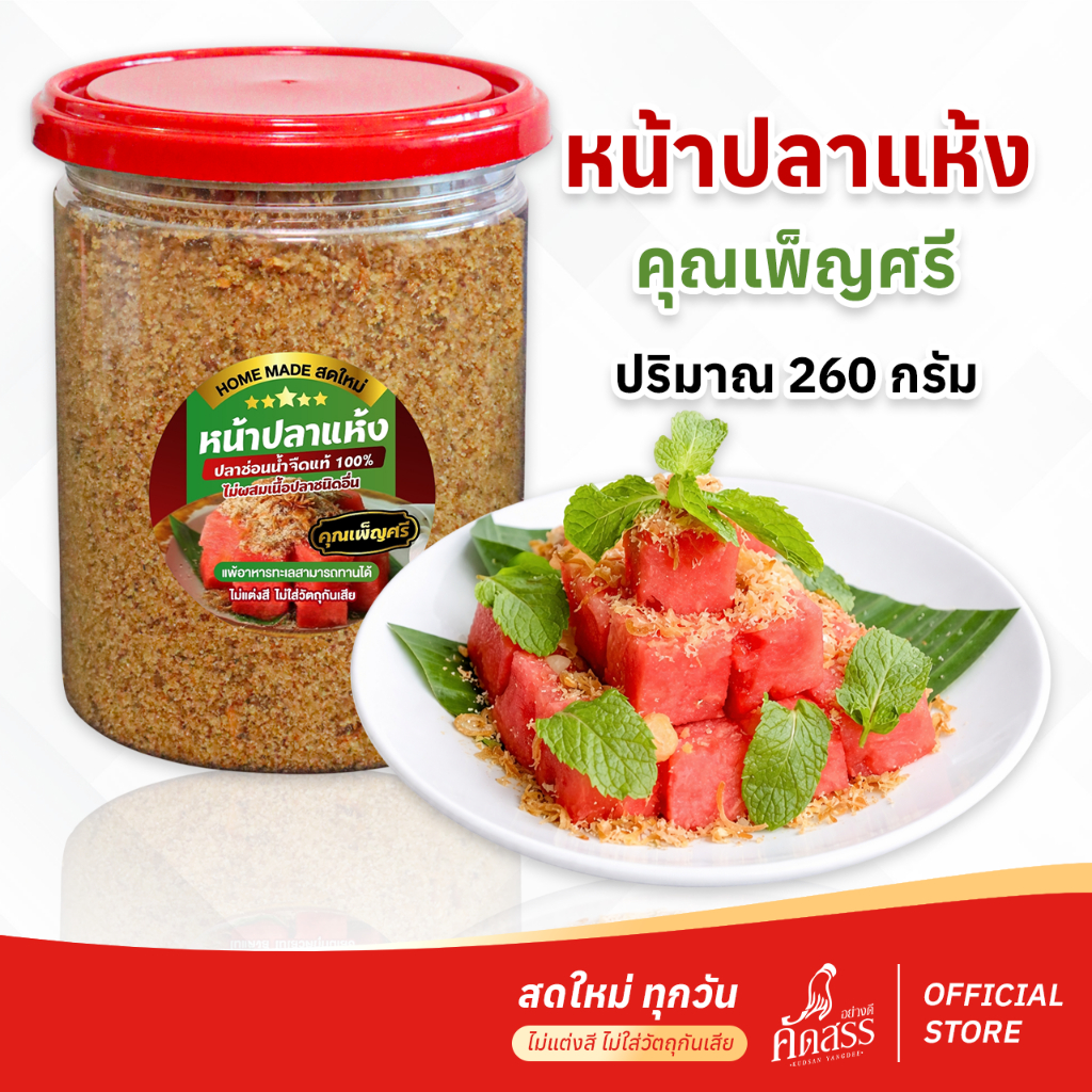 หน้าปลาแห้ง คุณเพ็ญศรี ปลาช่อนน้ำจืดแท้ 100% ไม่ผสมเนื้อปลาชนิดอื่น