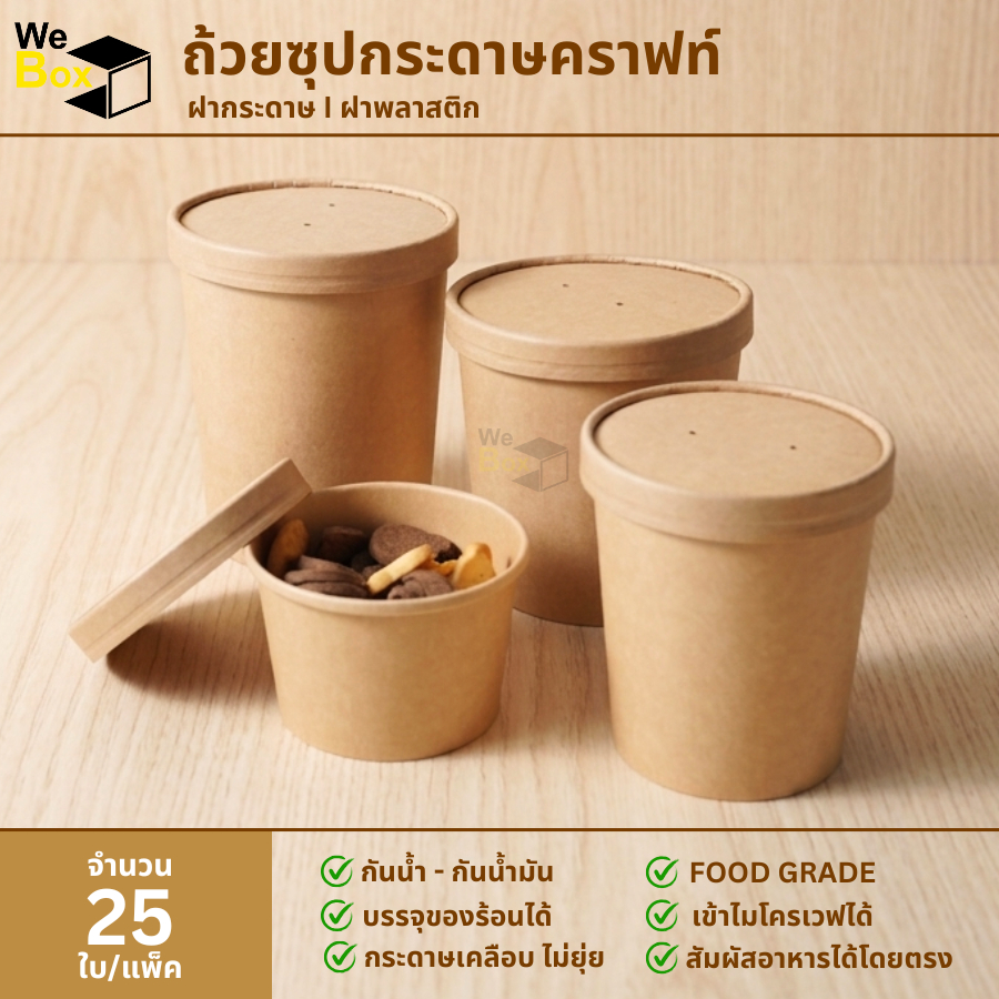 (แพ็ค25ชิ้น) ถ้วยกระดาษใส่ไอติม พร้อมฝากระดาษคราฟท์หรือฝาพลาสติก