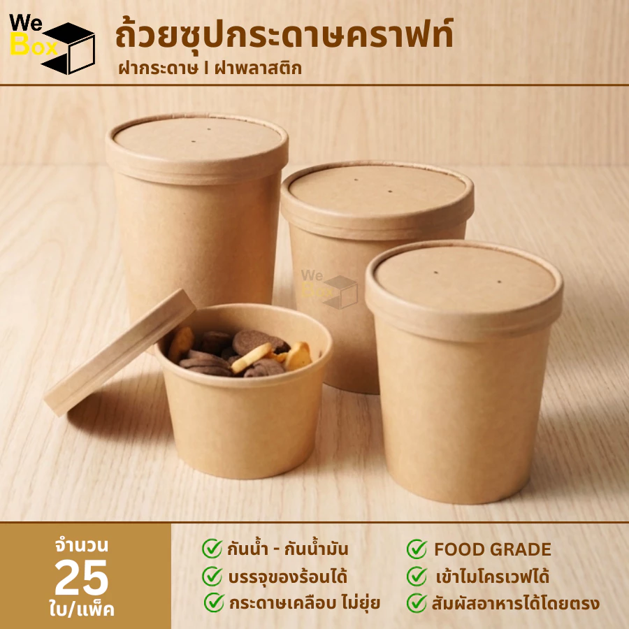(แพ็ค25ชิ้น) ถ้วยกระดาษใส่ไอติม พร้อมฝากระดาษคราฟท์หรือฝาพลาสติก