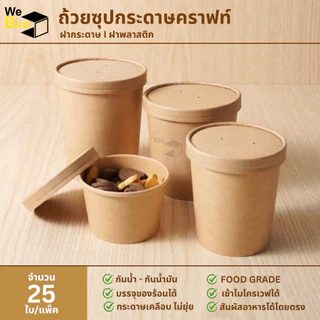 (แพ็ค25ชิ้น) ถ้วยกระดาษใส่ไอติม พร้อมฝากระดาษคราฟท์หรือฝาพลาสติก