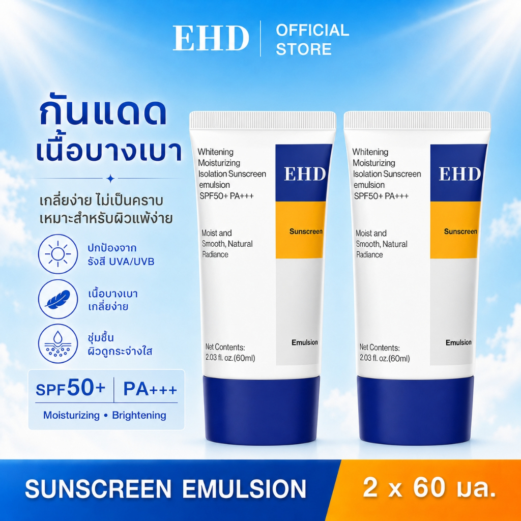 EHD UV Whitening Sunscreen SPF50+ PA+++ สูตรปรับผิวใส กันน้ำกันเหงื่อสำหรับออกแดดจัด เนื้อบางเบาเกลี