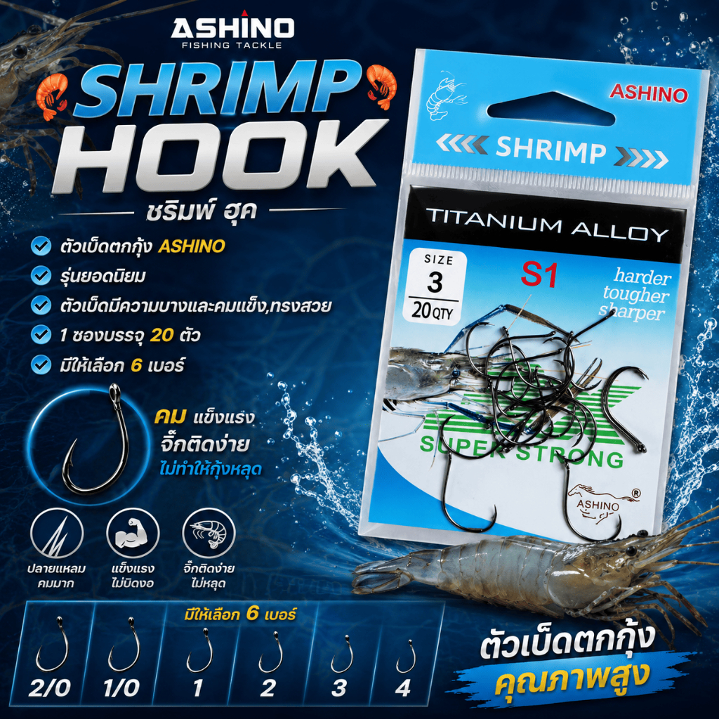 [ ของแท้ ] เบ็ดตกกุ้ง ASHINO SHRIMP HOOK ตัวเบ็ดตกกุ้ง คมแข็ง 20 ตัว/ซอง มี 6 เบอร์ 2/0-4