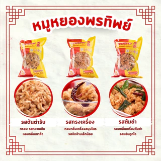 พรทิพย์ หมูหยองต้นตำรับกระปุก ขนาด 250-400 กรัม ไม่ผสมแป้ง ทำให้ได้รสสัมผัสของเนื้อหมูแท้ๆ