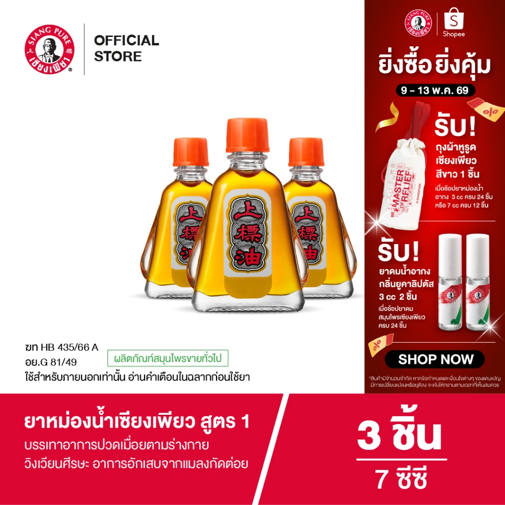 Siangpure Oil Formula I ยาหม่องน้ำเซียงเพียว สูตร 1 ขนาด 7 ซีซี จำนวน 3 ชิ้น