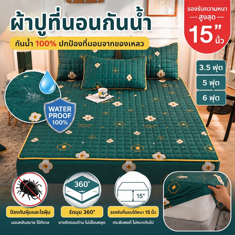 ผ้าปูที่นอนกันน้ำ 6ฟุต 5ฟุต 3.5ฟุต ผ้าปูที่นอนกันไรฝุ่น สูง15นิ้ว+ปลอกหมอน ⚡พร้อมส่ง