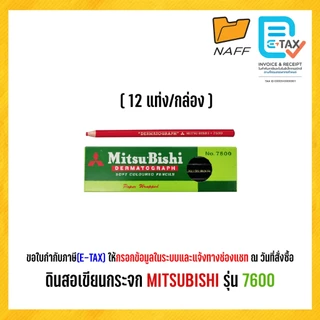 ดินสอเขียนกระจก MITSUBISHI รุ่น 7600 ( 1 กล่อง 12แท่ง)