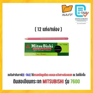 ดินสอเขียนกระจก MITSUBISHI รุ่น 7600 ( 1 กล่อง 12แท่ง)