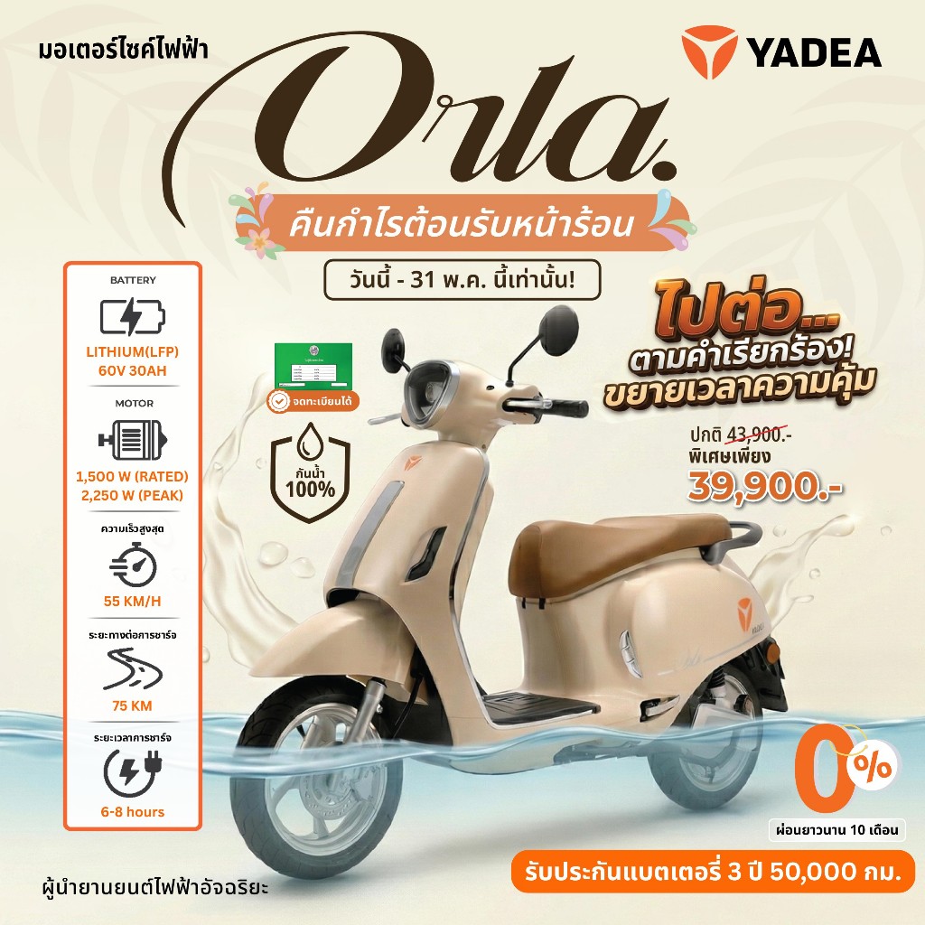 [ผ่อนชำระ 0% สูงสุด 48 เดือน] YADEA ORLA มอเตอร์ไซค์ไฟฟ้า แบตเตอรี่ลิเธียม (LFP) วิ่งไกล 75 KM.