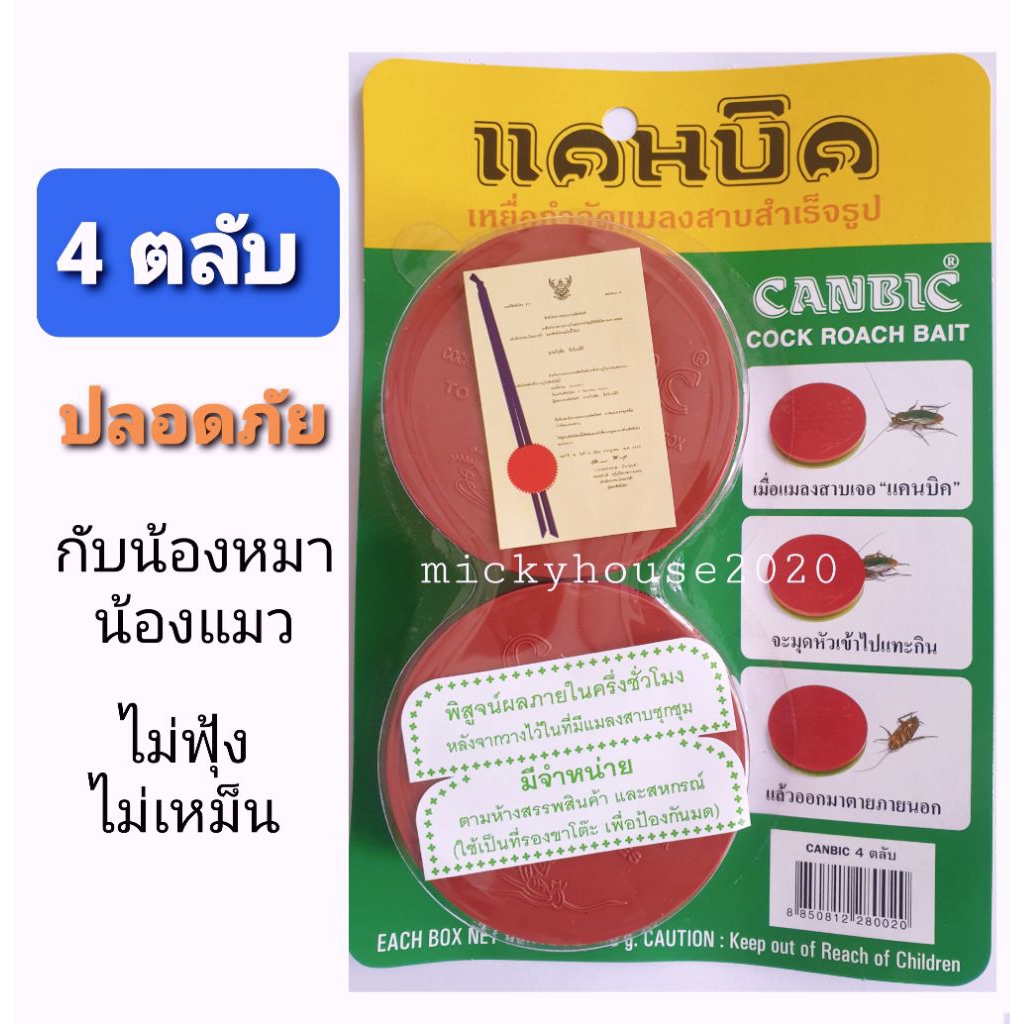 แคนบิค canbic เหยื่อกำจัดแมลงสาบ ฆ่าแมลงสาบ ไม่บินพล่านให้สยอง ปลอดภัยกับเด็ก สัตว์เลี้ยง ไม่มีกลิ่น ของแท้มีอย.