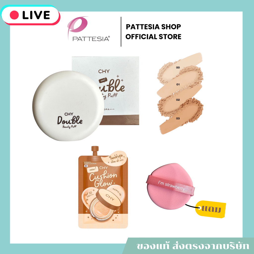 CHY แป้งตลับ DOUBLE ขนาด 7 G. จำนวน 1 ตลับ + Cushion Glow ขนาด 7 กรัม จำนวน 1 ซอง + พัฟ
