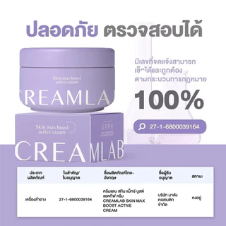 CREAMLAB 100g ครีมบำรุงผิว ผิวโกลว์กระจ่างใส กระชับ ลดจุดด่างดำ ชุ่มชื้นละเอียด Skin Max Boost Active