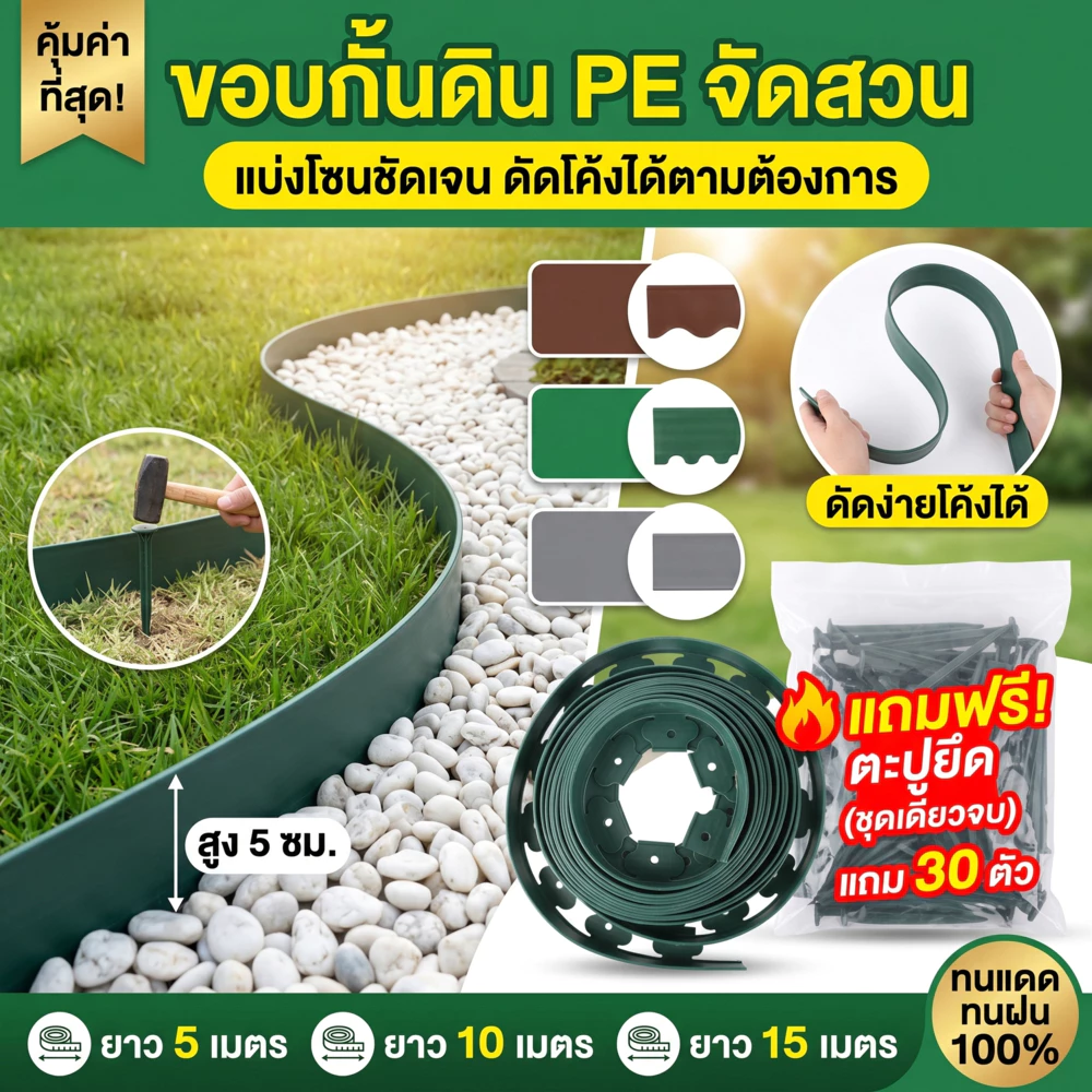 🔥 ขอบกั้นดิน PE พร้อมตะปู 5/10/15 เมตร สูง 5 ซม. สำหรับจัดสวน กั้นหญ้า กั้นหิน ป้องกันดินไหล ติดตั้งง่าย ทนแดดทนฝน