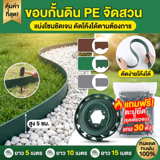 🔥 ขอบกั้นดิน PE พร้อมตะปู 5/10/15 เมตร สูง 5 ซม. สำหรับจัดสวน กั้นหญ้า กั้นหิน ป้องกันดินไหล ติดตั้งง่าย ทนแดดทนฝน