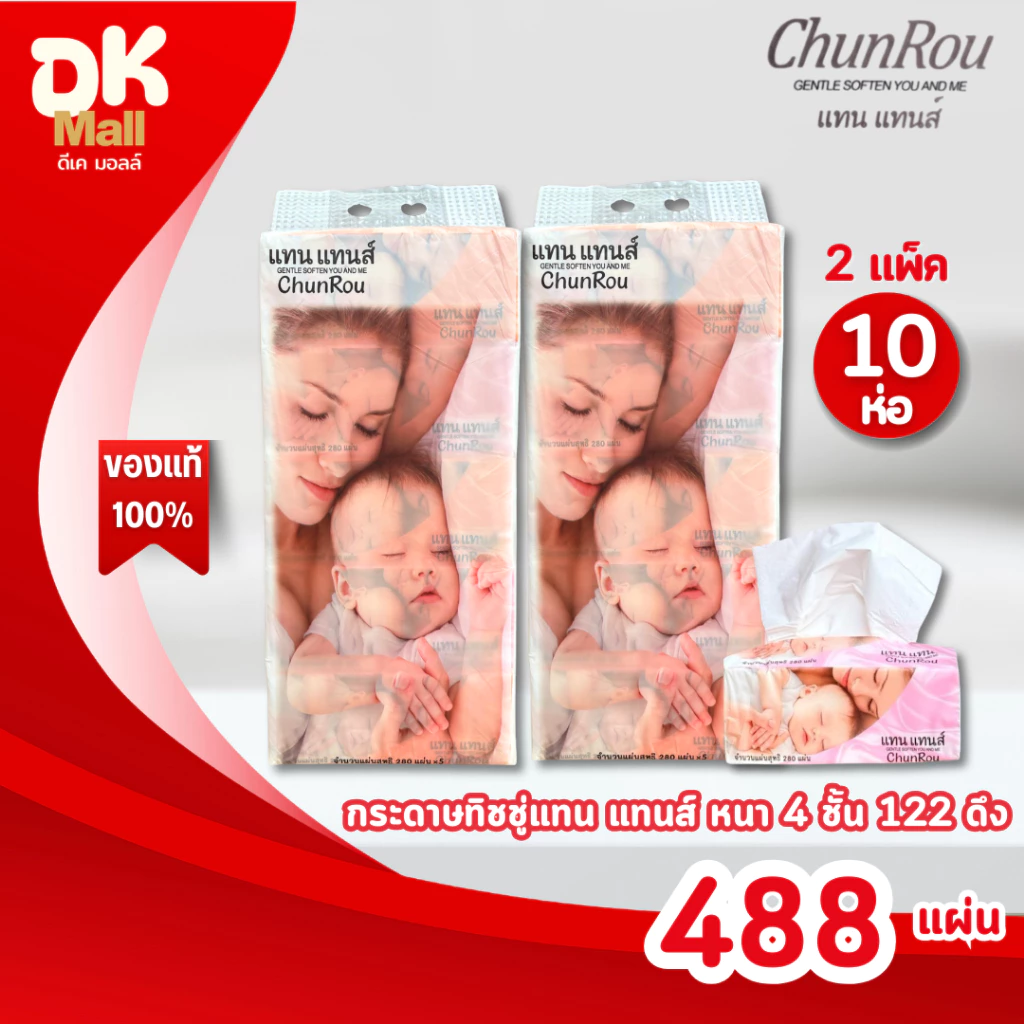 (live) [ 2 แพ็ค 10 ห่อ ] Tantans แทนแทนส์ กระดาษทิชชู่เช็ดหน้า หนา 4 ชั้น 488 แผ่น 122 ดึง