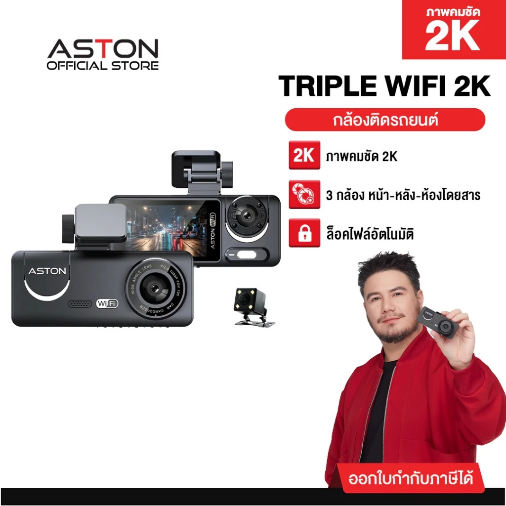 [3กล้อง2K] Aston Triple Wifi 2K กล้องติดรถยนต์ 3 กล้อง รุ่นใหม่ ความชัด 2K รองรับบันทึกขณะจอด 24ชม บันทึกวนซ้ำ ประกัน1ปี