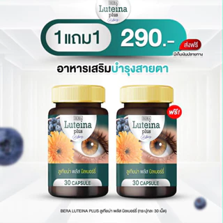 ( โปรส่งฟรี ) บีร่า ลูเทียน่า บรรจุ 30 เม็ด ผลิตภัณฑ์เสริมอาหารจากสารสกัดดอกดาวเรือง