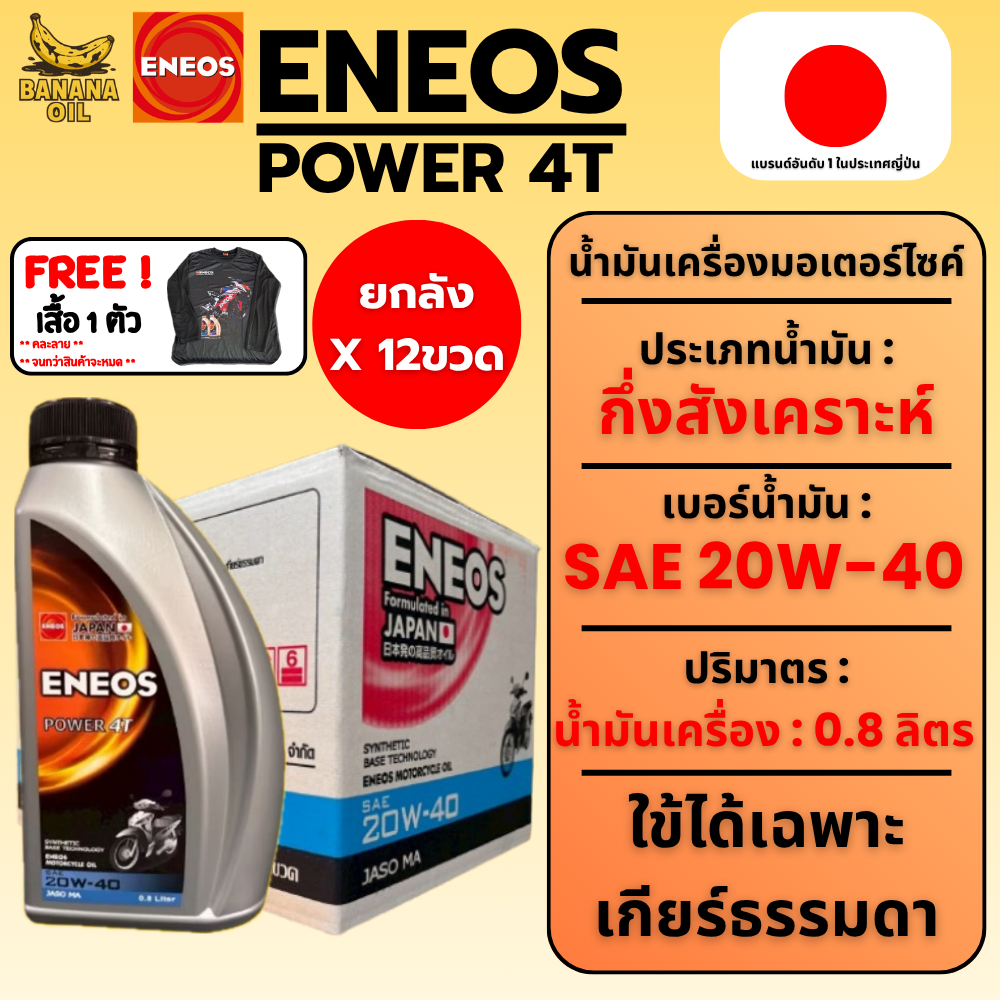น้ำมันเครื่องมอเตอร์ไซค์ กึ่งสังเคราะห์ EneosPower4T20W-40ขนาด 0.8 ลิตร 1 ลัง