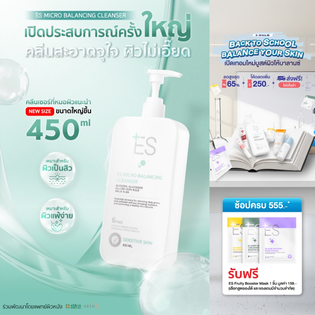 ES Micro Balancing Cleanser 450ml เจลล้างหน้า-อาบน้ำ ผิวเป็นสิว ไม่เอี๊ยด + ของแถม ES Mask 3 ชิ้น