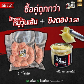 (ชุดคู่หูอร่อยคูณสอง) ไส้กรอกหมูวุ้นเส้น 1 กิโล+ ขิงดอง 1 กระปุก