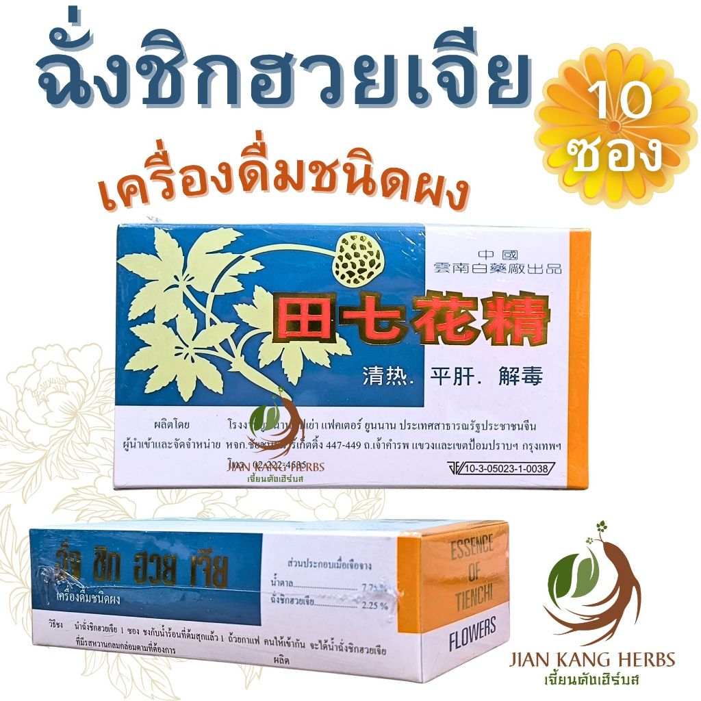ฉั่งชิกฮวยเจีย เครื่องดื่มสมุนไพรจีน ผง 田七花精 essence of tienchi flowers camellia brand โดยโรงงาน ยูนนานไปเย่า ดอกฉั่งฉิก