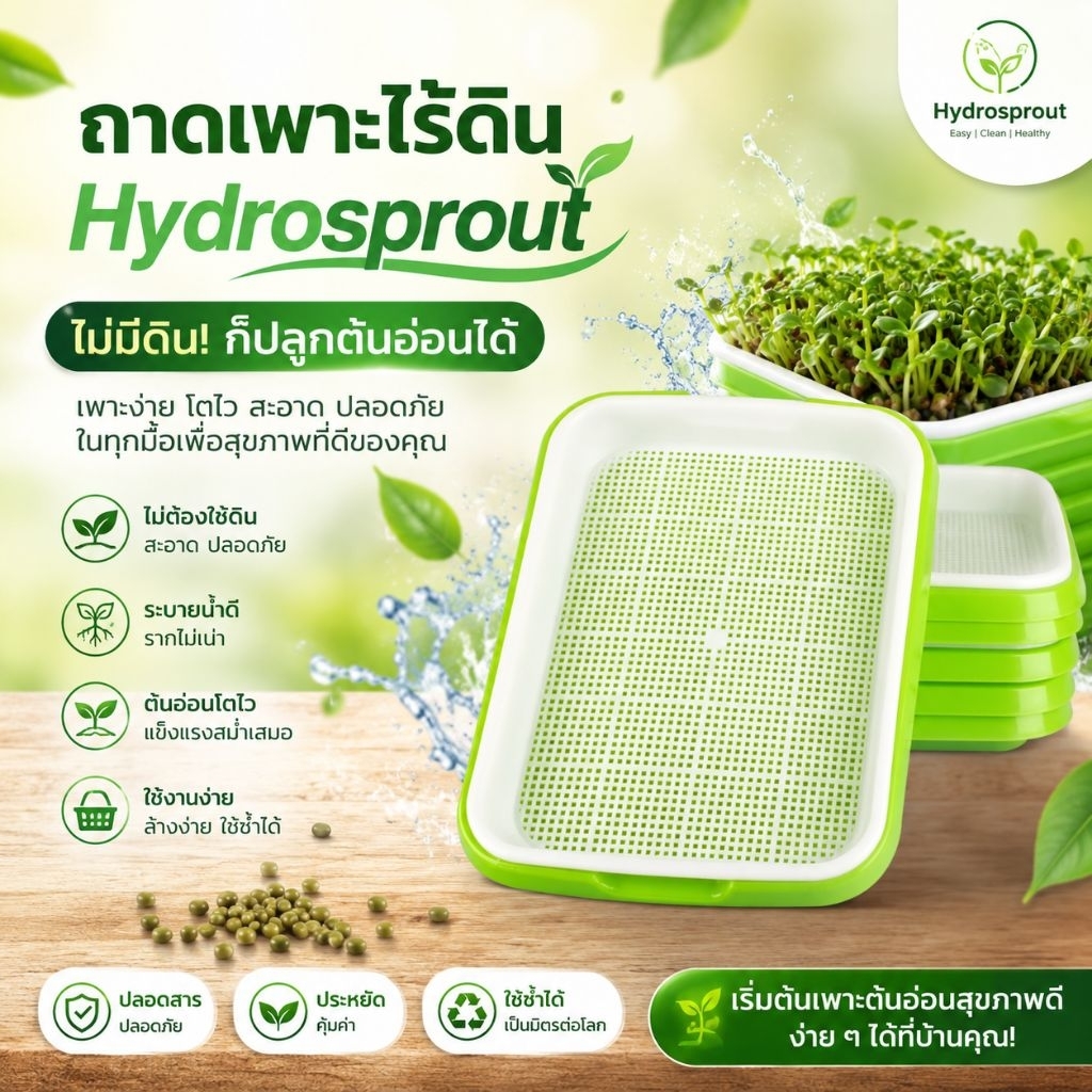 ถาดเพาะไร้ดิน (Hydrosprout) ไม่มีดิน! ก็ปลูกต้นอ่อนได้