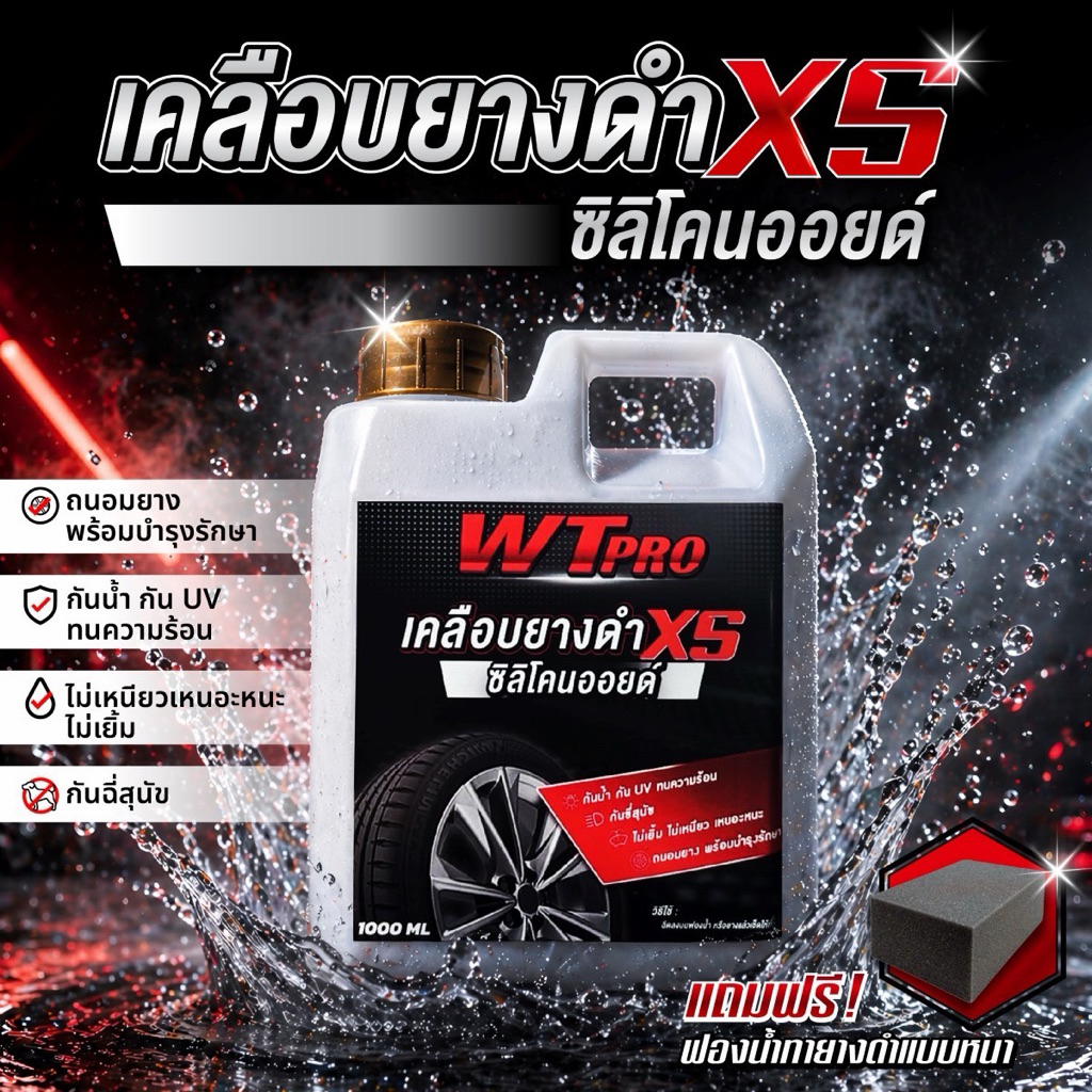 005 ทายางดำ กันน้ำ สูตรซิลิโคนออยล์   แถมฟองน้ำดำเคลือบชิ้นดำ เคลือบพลาสติก รถยนต์รถมอเตอร์ไซต์
