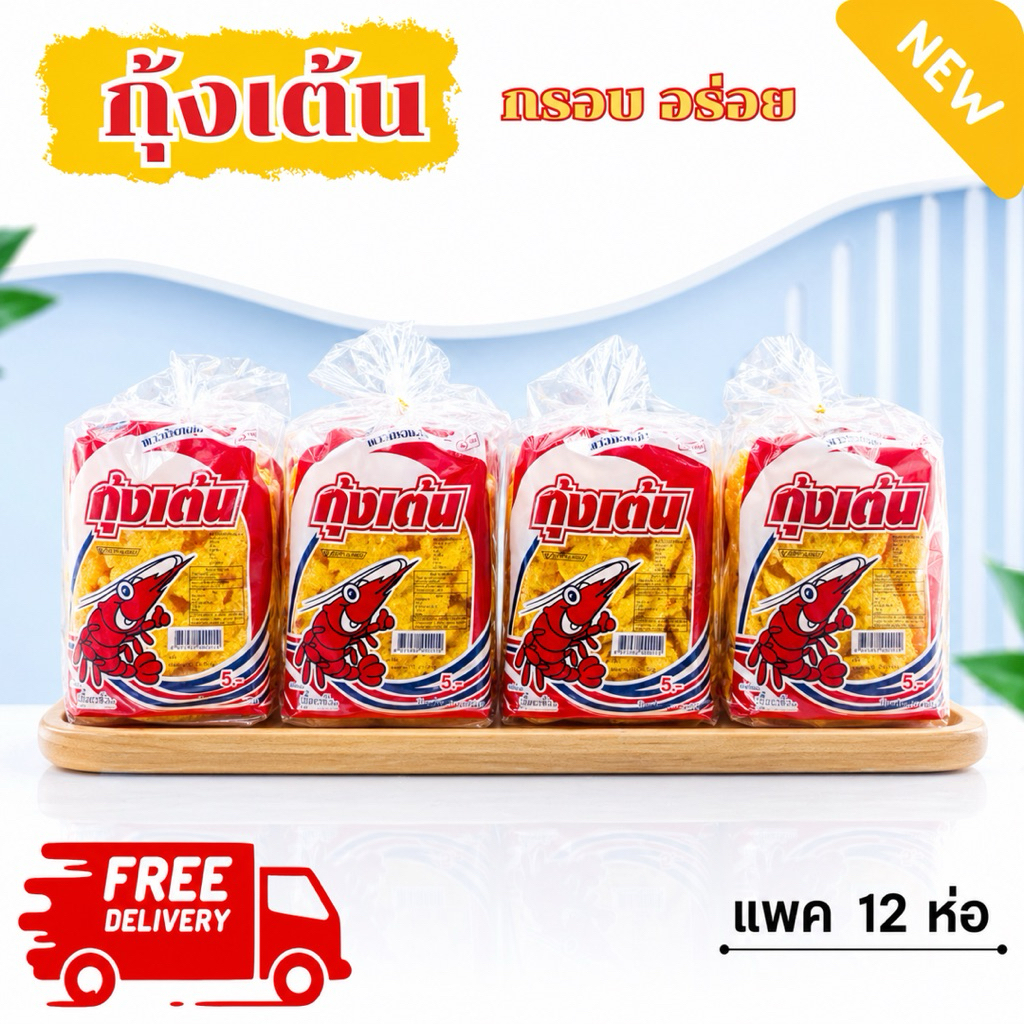 ข้าวเกรียบ กุ้งเต้น กรอบ อร่อย มีไว้ติดบ้าน 1 แพคมี 12 ห่อ