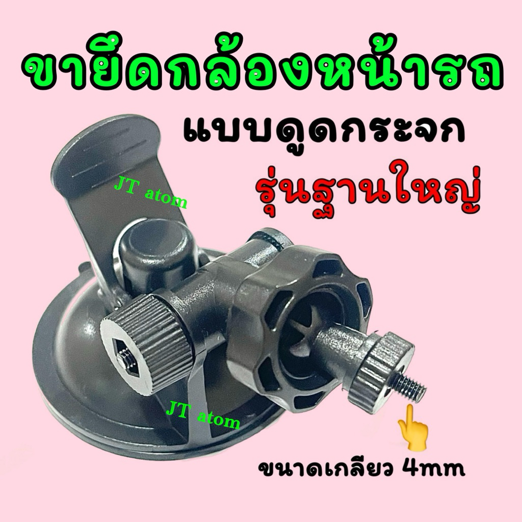 ขาดูดกระจกยึดกล้องหน้ารถ รุ่นใหม่ ขาดูดฐานใหญ่ แบบหัวเกลียวขนาด 4mm