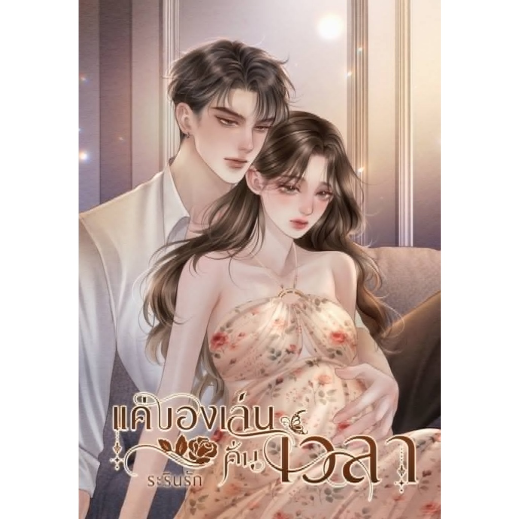 [พร้อมส่ง] แค่ของเล่นคั่นเวลา / ระรินรัก (หนังสือทำมือ ใหม่ )