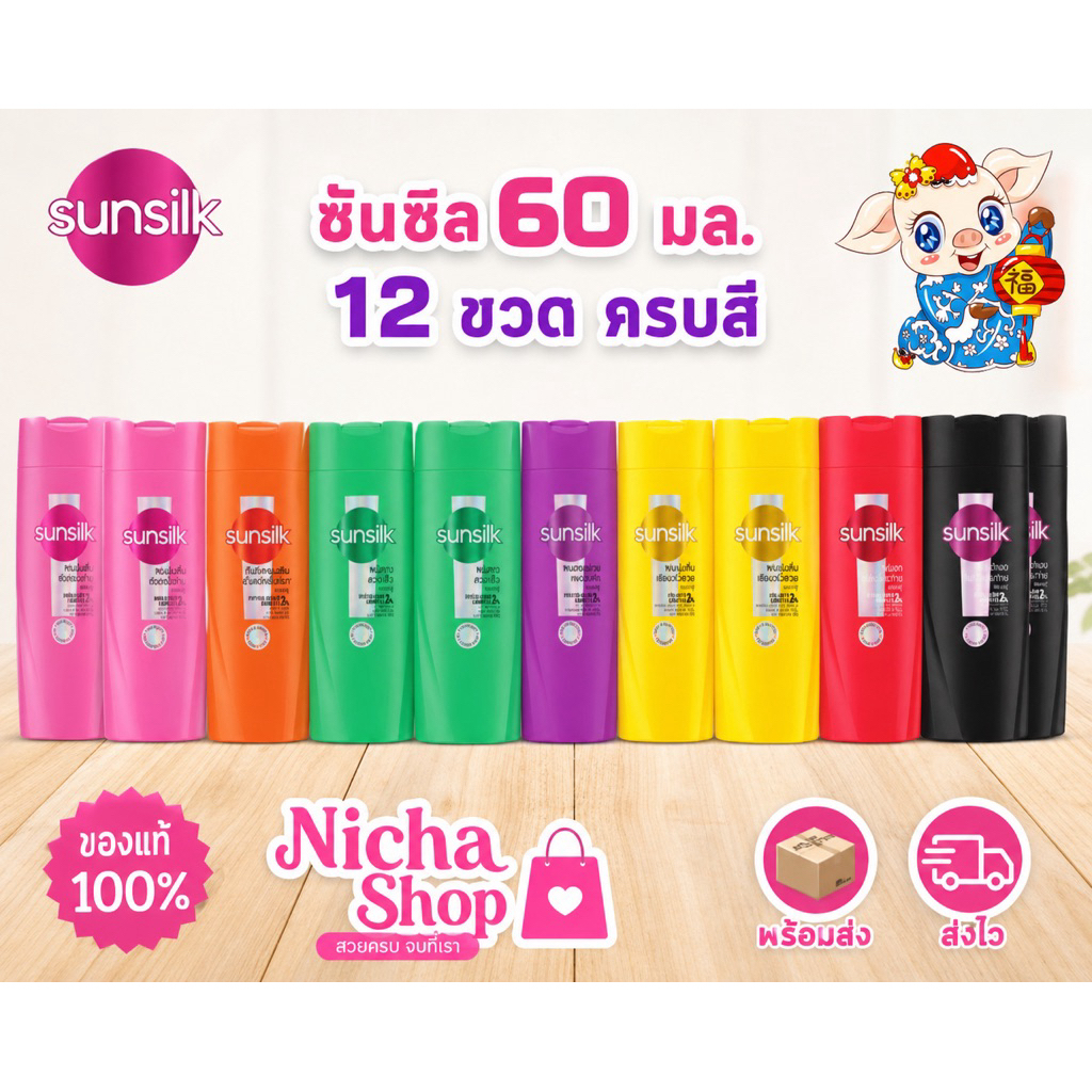 ยกแพ็ค 12 ขวด  ซันซิล แชมพู  ขนาด 60 มล.